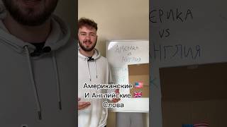 АМЕРИКА vs АНГЛИЯ 🔥