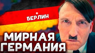 МИРНАЯ ГЕРМАНИЯ СОЗДАЕТ ЕВРОПЕЙСКИЙ СОЮЗ В HOI4