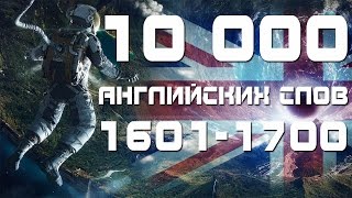 Учим английские слова с переводом и транскрипцией 1601-1700.Словарный запас английского языка