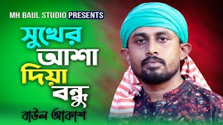 সুখের আশা দিয়া বন্ধু দুঃখ দিয়াছে | বাউল আকাশ | Sukher Asha Diya Bondhu Dukkho Diya Se | Baul Akash