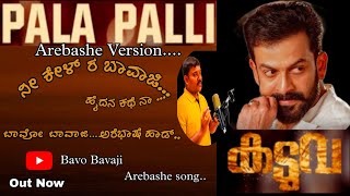 Bavo Bavaji | ಬಾವೋ ಬಾವಾಜಿ | Arebashe  | Pala palli ಅರೆಭಾಷೆ version | Prithveendra | Ravi Derana| AVR