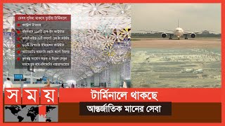 সিঙ্গাপুরের চাঙ্গি বিমানবন্দরের আদলে হচ্ছে শাহজালালের ৩য় টার্মিনাল | Terminal Bangladesh | Somoy TV