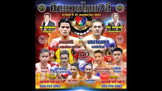 มุมมองมวยไทย7สี 29-11-63