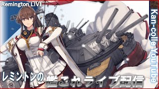 レミントンの艦これライブ配信　～７-５しながら豆ウィークリー～