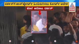 ದರ್ಶನ್ ಗೆ ಪಾಸ್‌ಪೋರ್ಟ್‌‌‌‌ ಮರಳಿಸಲು ಜಡ್ಜ್ ಸೂಚನೆ | Darshan Discharge From Hospital | Suvarna News