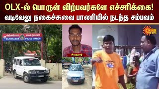 OLX-ல் பொருள் விற்பவர்களே எச்சரிக்கை! | வடிவேலு நகைச்சுவை பாணியில் நடந்த சம்பவம் | Kanyakumari