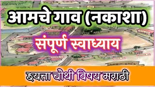 आमचे गाव नकाशा स्वाध्याय | आमचे गाव स्वाध्याय | आमचे गाव (नकाशा) | Aamache Gav Swadhyay