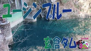 【バス移動\u0026日帰り】ユーシンブルーを見に玄倉ダムへ