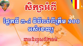 EP-66: #ផ្នែកទី ៣-៤ វិធីរាប់ពីត្រឹម ១០០ អសំខេយ្យ || Rean Pali | បកតិសំខ្យាសព្ទ ||