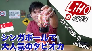 知らないと損！シンガポールで一番人気の『LiHO』のタピオカをレビュー！