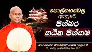 පොල්ගහවෙල  අසපුවේ  පින්බර කඨින පින්කම | Venerable Welimada Saddaseela Thero