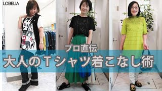 【40代からの着こなし】プロ直伝！スッキリお洒落見えTシャツコーデ|40代・50代・60代