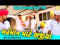 મહેમાન માટે ભજીયા//Gujarat Comedy Short Film//કોમેડી વિડીયો SB HINDUSTANI