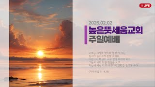 [높은뜻세움교회] 주일 2부 예배 (2025.02.02.)