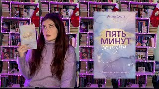 А НАЧИНАЛОСЬ ТАК КРАСИВО…|5 минут жизни 💔Эмма Скотт| TvoyaBelle 📚