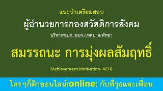 แนะนำเตรียมสอบ ผู้อำนวยการกองสวัสดิการสังคม  สมรรถนะ การมุ่งผลสัมฤทธิ์ (Achievement Motivation- ACH)