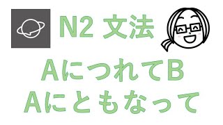 N2文法　#70　AにつれてB／AにともなってB