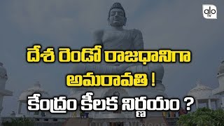 Is Amravati Second Capital Of India?| Central key Decision About Amaravathi City | ALO TV