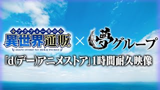 【1時間耐久】TVアニメ「アラフォー男の異世界通販」夢グループ「d（デー）アニメストア」1時間耐久映像