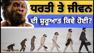 ਧਰਤੀ ਤੇ ਜੀਵਨ ਦੀ ਸ਼ੁਰੂਆਤ ਕਿਵੇ ਹੋਈ ? |  How did life begin on earth? | Science Myth Punjabi  @SciMyth