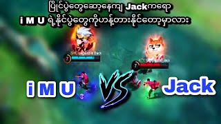 iMU vs Jack | ပွဲကြည့်ကောင်းသွားအောင်ဘိုင်ဝမ်းပြိုင်ပွဲတွေဆော့နေကျJackနဲ့ ကျုံးခိုင်းသောအခါ