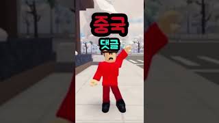 가장 강한 나라를 골라주세요! 2 (@매드머 님 음원) #roblox