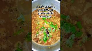 ஆரோக்கியமான கிராமத்து முள்ளங்கி சாம்பார்🤩 Subscribe for more 😉#sambar #lunch