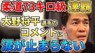 【武井壮】柔道73キロ級を連覇した大野将平選手のコメントに涙が止まらない【切り抜き】