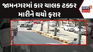 Jamnagar Hit And Run News | જામનગરમાં કાર ચાલક ટક્કર મારીને થયો ફરાર | Fatal Road Accident | News18