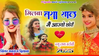 song {3510} singer manraj diwana//milna Naya sal me aajyo//मिलबा नया साल में आज्यो// song 2025