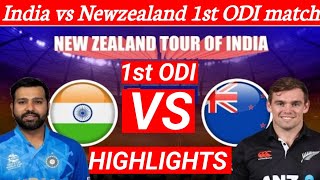 India vs New Zealand 1st ODI || final squad and playing 11 || winning prediction || Nks daily news
