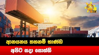 ආනයනය තහනම් භාණ්ඩ - අපිට සදා සොත්ති - Hiru News