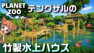 【プラネットズー実況】テングザルと竹の水上シェルター㊷【Planet Zoo】