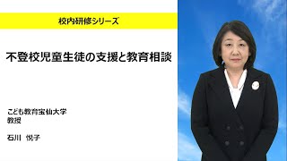 不登校児童生徒の支援と教育相談（こども教育宝仙大学 石川悦子）：校内研修シリーズ№141