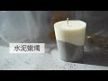 diy 水泥蠟燭｜hhygge 愜意 ｜gel chu 廣東話蠟燭導師