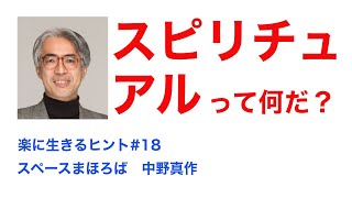 【楽に生きるヒント#18】スピリチュアルってそもそも何だ？【非二元・ノンデュアリティ・悟り・癒し】