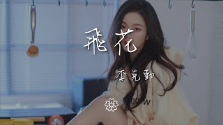 李克勤 - 飛花『凌晨同靜望  奇幻冰雕亮光』【動態歌詞Lyrics】