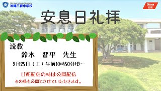 沖縄三育中学校　2月25日（土）安息日礼拝