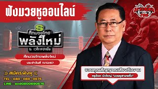 ฟังมวยหูสด ศึกมวยไทยพลังใหม่ I เวทีราชดำเนิน | 11 ธ.ค. 67