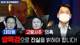 [안철수] '대장동'-'고발사주' 의혹,!쌍특검으로 진실을 밝혀야 합니다! | 국민의당 | 최고위원회