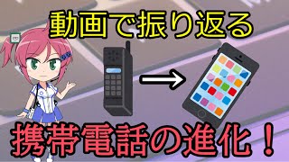 携帯電話の進化の歴史を大まかに復習！携帯電話がたどってきた進化とは！？