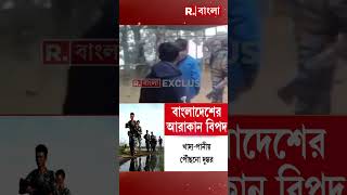 আরাকান দাপটে কাঁপছে ইউনূস, বাংলাদেশের আরাকান বিপদ? #Shorts