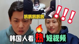 【抖音反应tiktok reaction】韩国姐弟看中国抖音热的视频, 鹅鹅鹅鹅鹅!!!