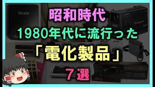 【ゆっくり解説】昭和時代　1980年代に流行った「電化製品」7選