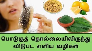 பொடுகு தொல்லையிலிருந்து விடுபட எளிய வழிகள்...! |dandruff