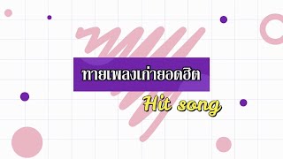 ทายเพลงเก่ายอดฮิต - Guess the song  l  by  Smile song