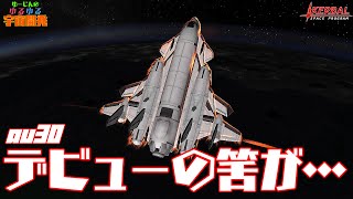 [ ゆっくり実況 ] ゆるゆる宇宙開発 au30【KSP】