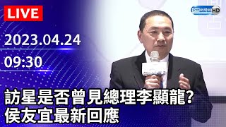 【LIVE直播】訪星是否曾見總理李顯龍？　侯友宜最新回應｜2023.04.24 @ChinaTimes