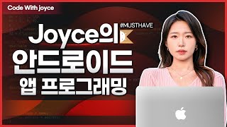 [2022.ver] 조이스의 코틀린 안드로이드 9강 - 프래그먼트 화면전환