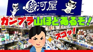 【模型店巡りin 神奈川県横浜市】⚾️37店舗目 Vol.3 品揃えがヤバイ❗️😳😆🙌〈駿河屋マルイシティ横浜店〉に行ってきた！模型店巡り100本ノック⚾️　ガンプラ・ガンダム・高達模型高達